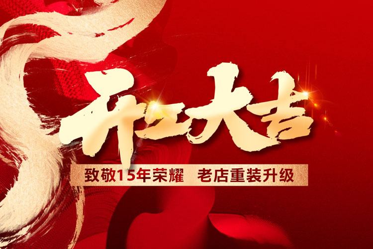 致敬15年榮耀 光谷店重裝升級(jí)